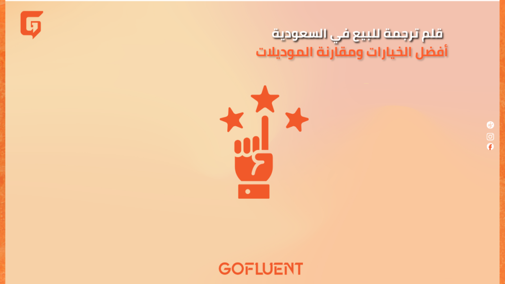 قلم ترجمة للبيع في السعودية: أفضل الخيارات ومقارنة الموديلات