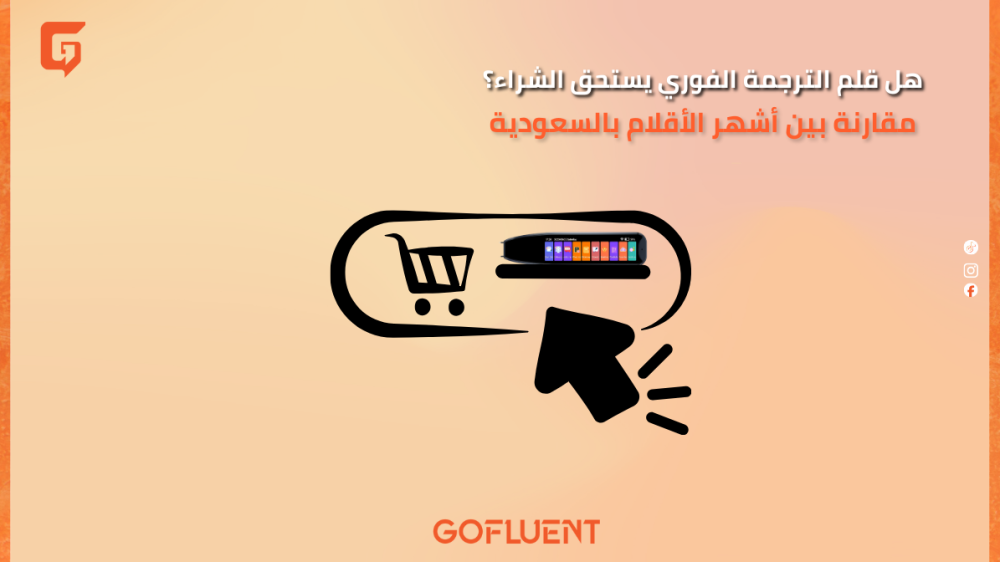 هل قلم الترجمة الفوري يستحق الشراء؟ مقارنة بين أشهر الأقلام بالسعودية