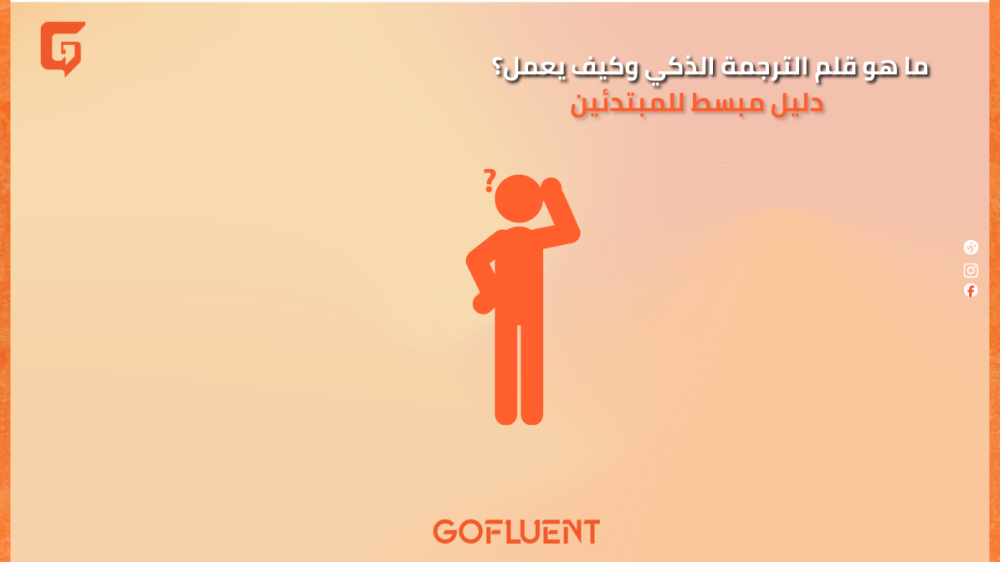 ما هو قلم الترجمة الذكي وكيف يعمل؟ دليل مبسط للمبتدئين