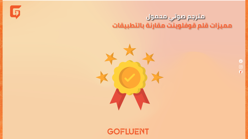 مترجم صوتي محمول: مميزات قلم قوفلوينت مقارنة بالتطبيقات