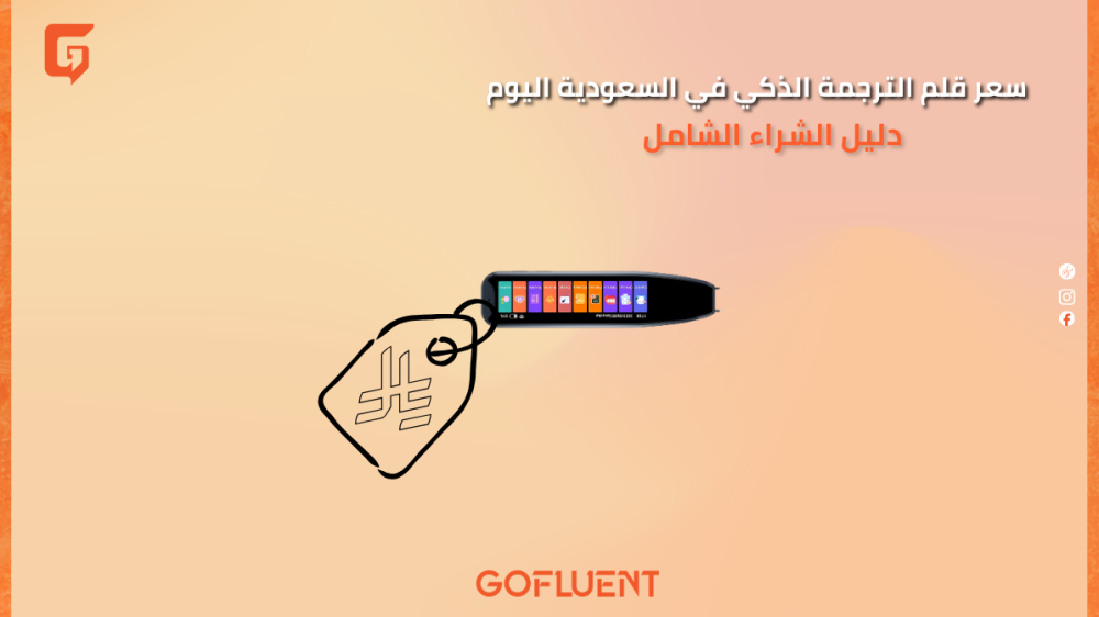 سعر قلم الترجمة الذكي في السعودية اليوم – دليل الشراء الشامل
