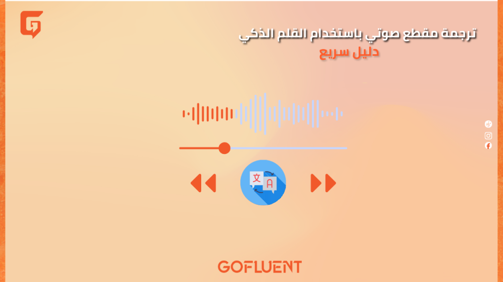 ترجمة مقطع صوتي باستخدام القلم الذكي – دليل سريع