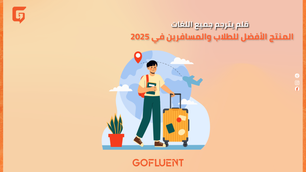 قلم يترجم جميع اللغات: المنتج الأفضل للطلاب والمسافرين في 2026