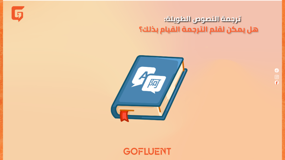 ترجمة النصوص الطويلة: هل يمكن لقلم الترجمة القيام بذلك؟