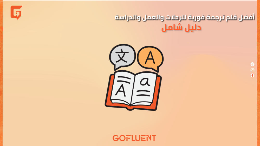 أفضل قلم ترجمة فورية للرحلات والعمل والدراسة – دليل شامل