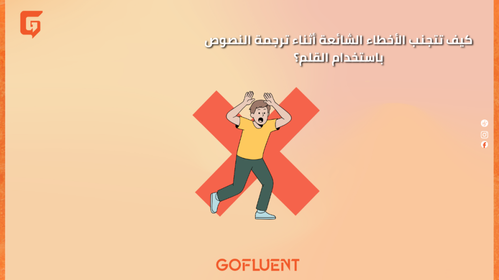 كيف تتجنب الأخطاء الشائعة أثناء ترجمة النصوص باستخدام القلم؟