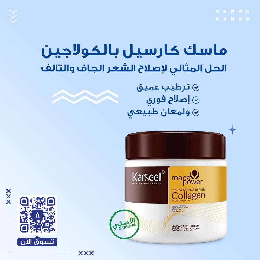 ماسك كارسيل بالكولاجين