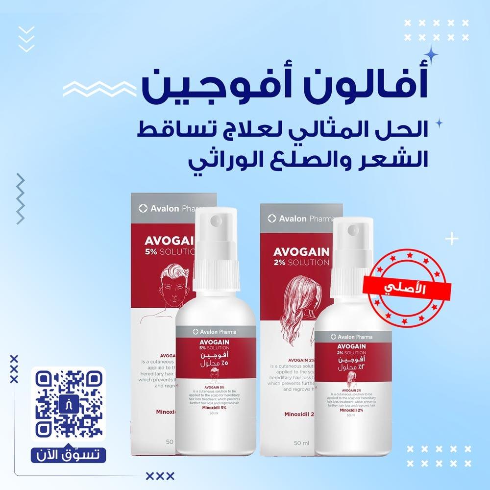 أفوجين – الحل المثالي لعلاج تساقط الشعر والصلع الوراثي Avogain