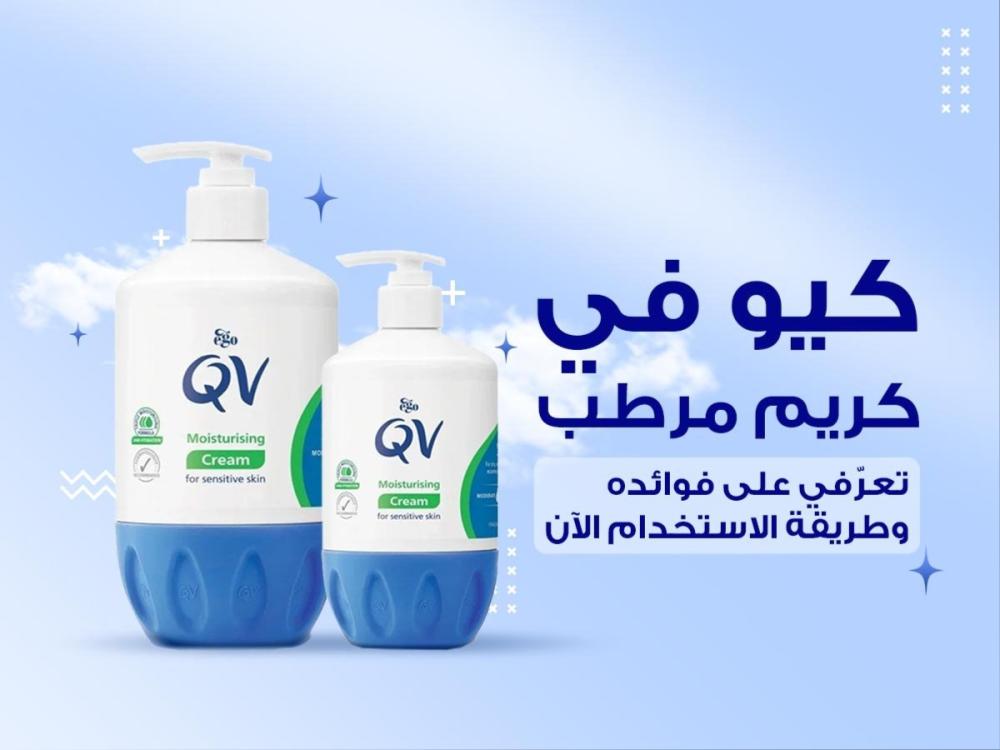 كيو في كريم مرطب للبشرة الحل المثالي للبشرة الجافة QV
