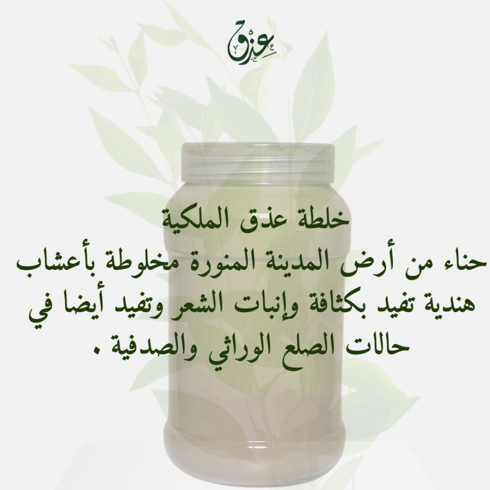 خلطة عذق الملكية (750 جم)