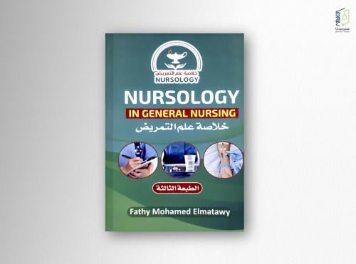 خلاصة علم التمريض - Nursology