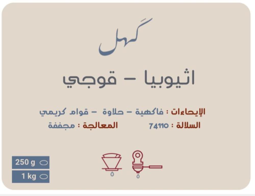 اثيوبيا - قوجي 250 جم