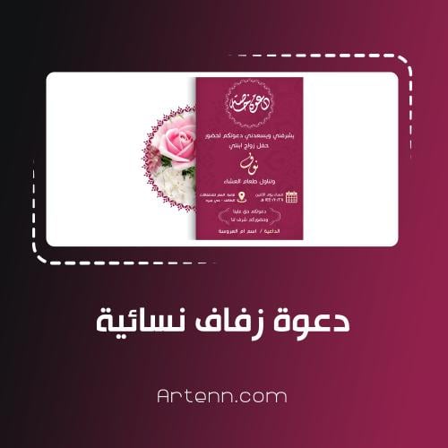 دعوة زفاف نسائي