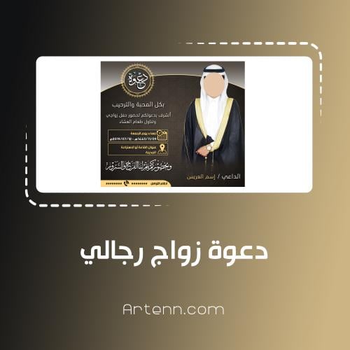 دعوة زواج رجالي