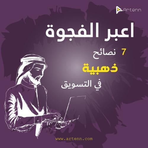7 نصائح ذهبية في التسويق
