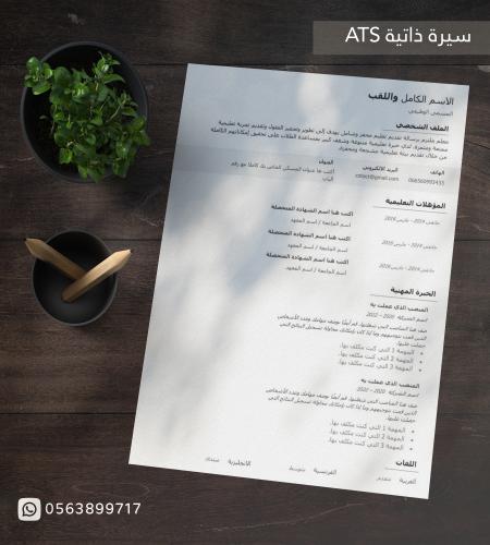 قوالب سيرة ذاتية ATS جاهزة
