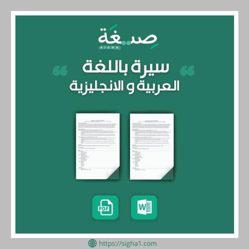 خدمة تصميم سيرة ذاتية باللغتين
