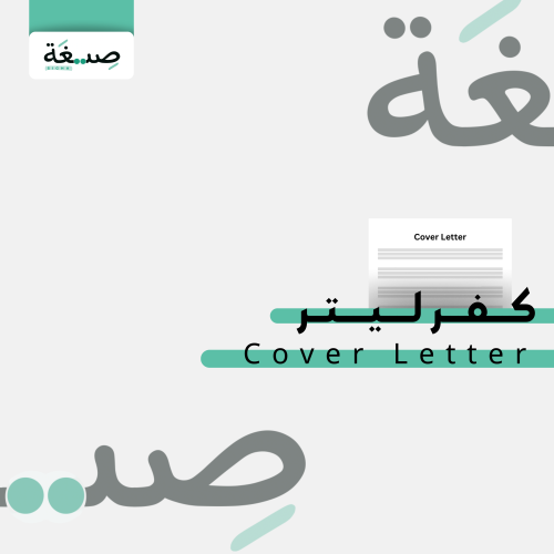 كفر ليتر Cover Letter