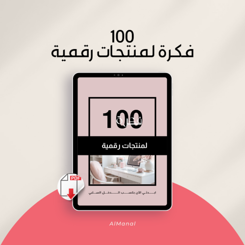 100 فكرة لمنتجات رقمية