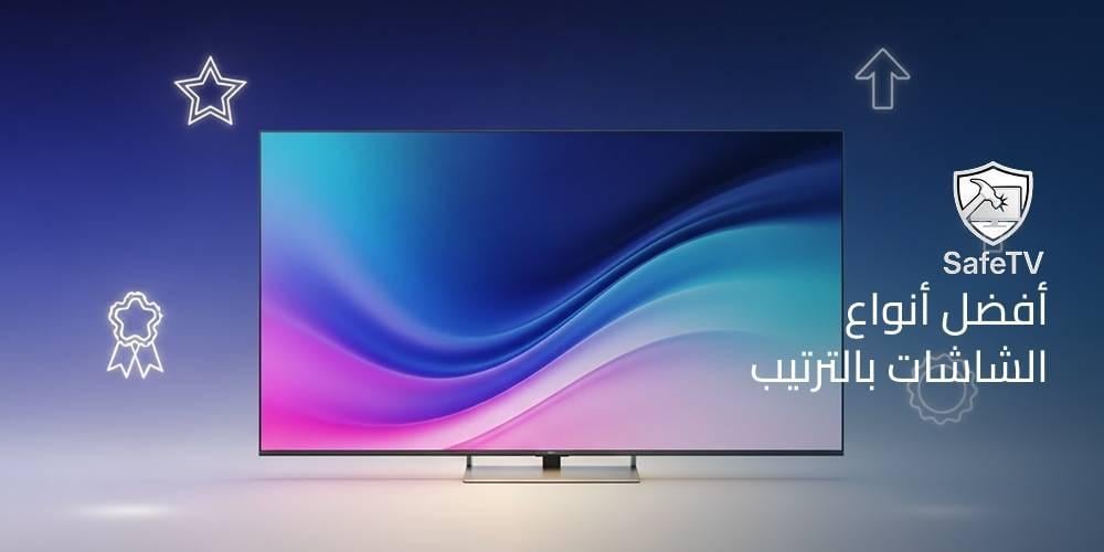 أفضل أنواع الشاشات بالترتيب