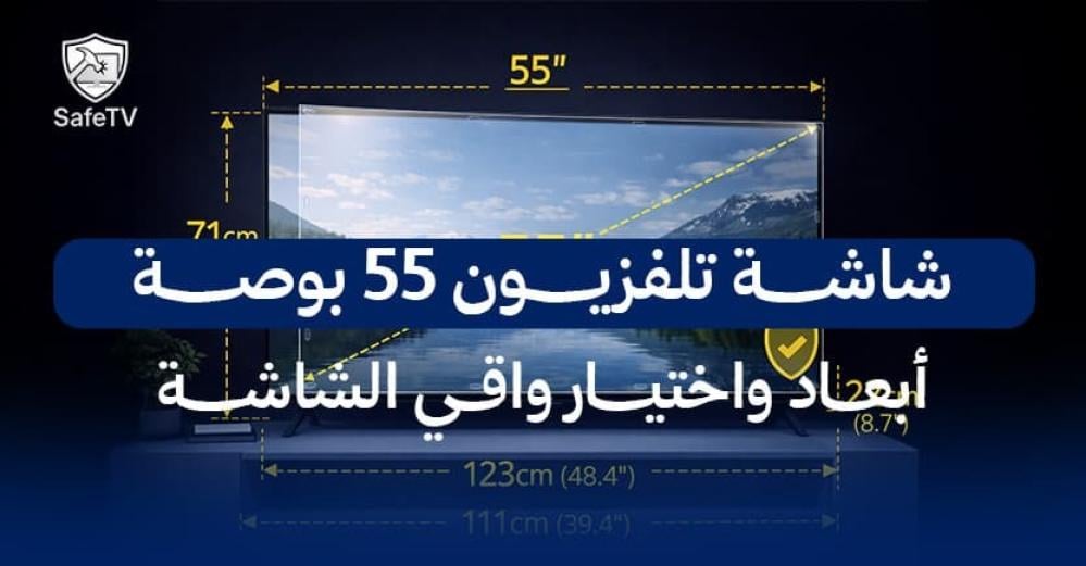 شاشة تلفزيون 55 بوصة: أبعاد واختيار واقي الشاشة