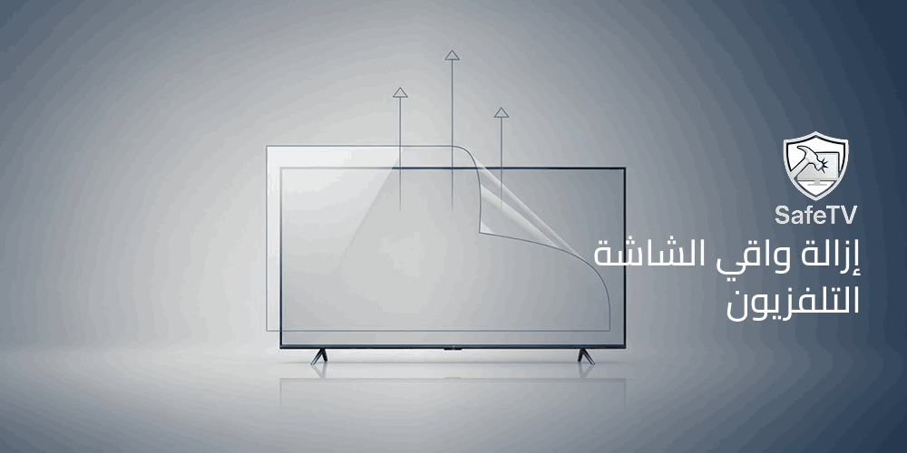 إزالة واقي الشاشة التلفزيون