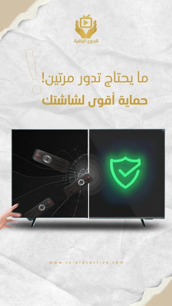 واقي شاشة شفاف 58 بوصة – وضوح وأمان في نفس الوقت