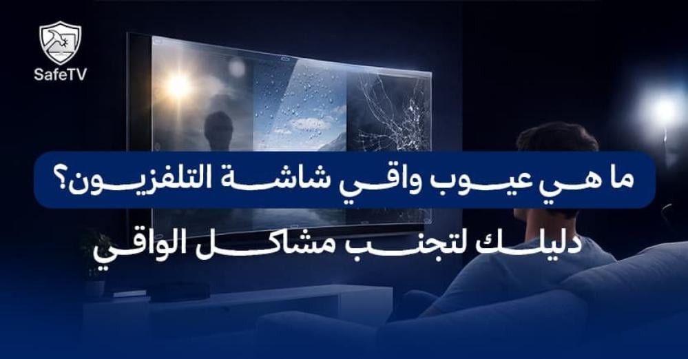 تعرف علي عيوب واقي شاشة التلفزيون