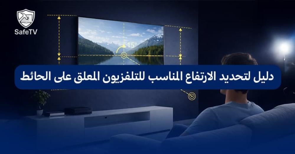 دليل لتحديد الارتفاع المناسب للتلفزيون المعلق على الحائط