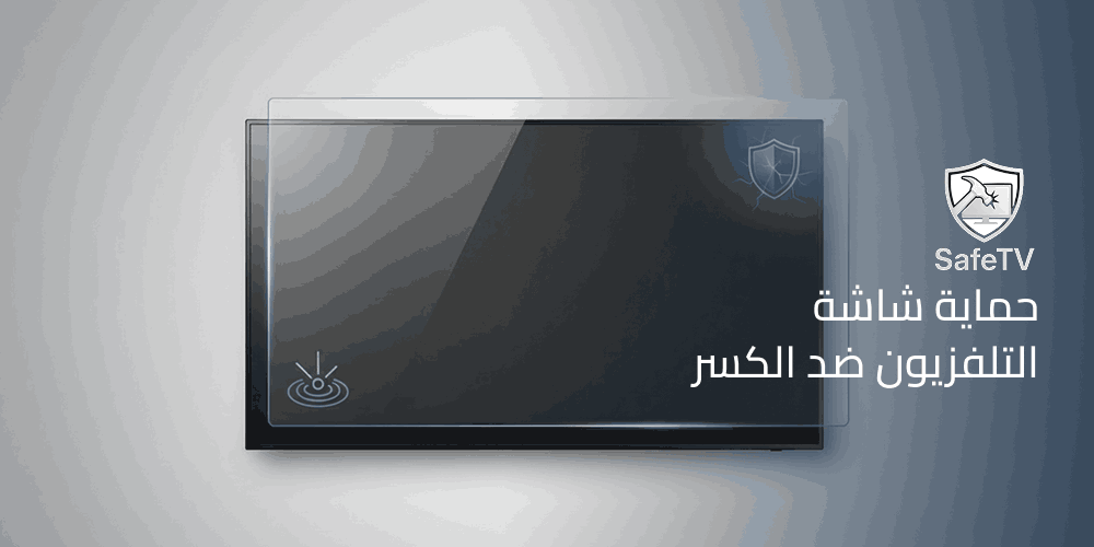 حماية شاشة التلفزيون ضد الكسر