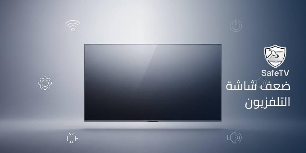 ضعف شاشة التلفزيون