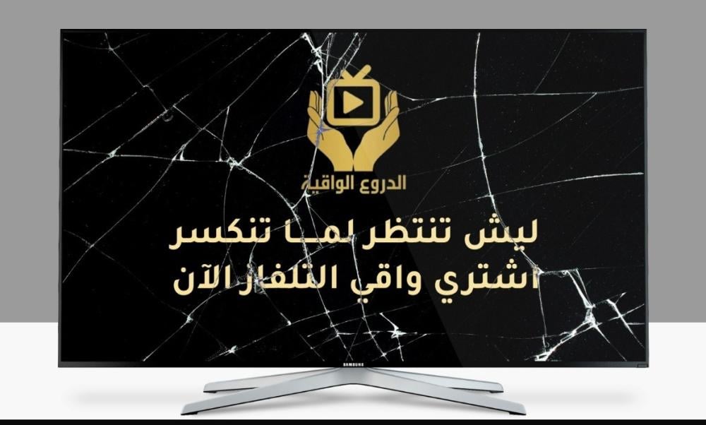 افضل واقي شاشة 58 بوصة مع ضمان رسمي