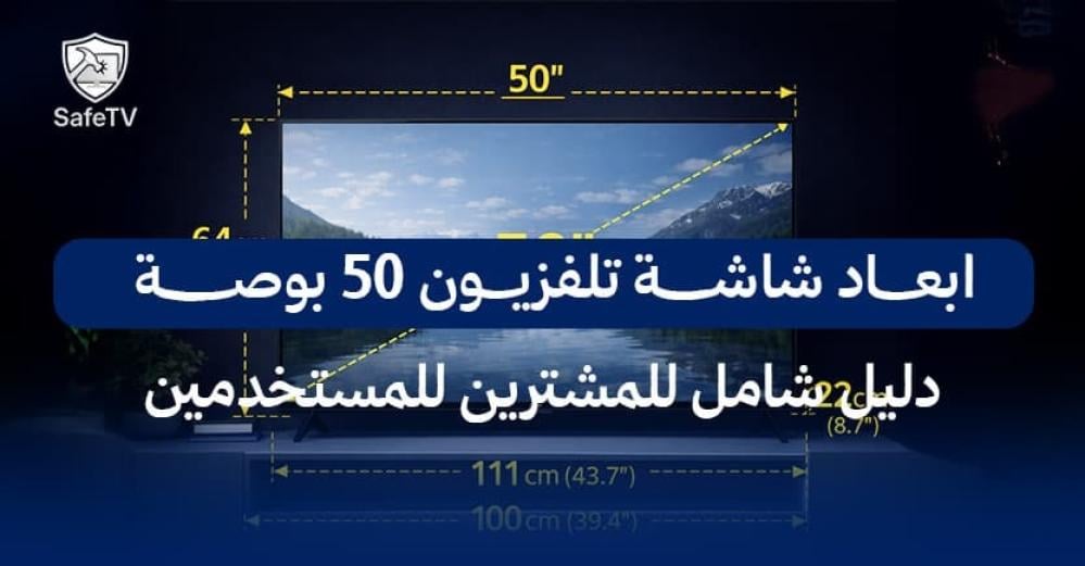 ابعاد شاشة تلفزيون 50 بوصة - دليل شامل للمشترين للمستخدمين