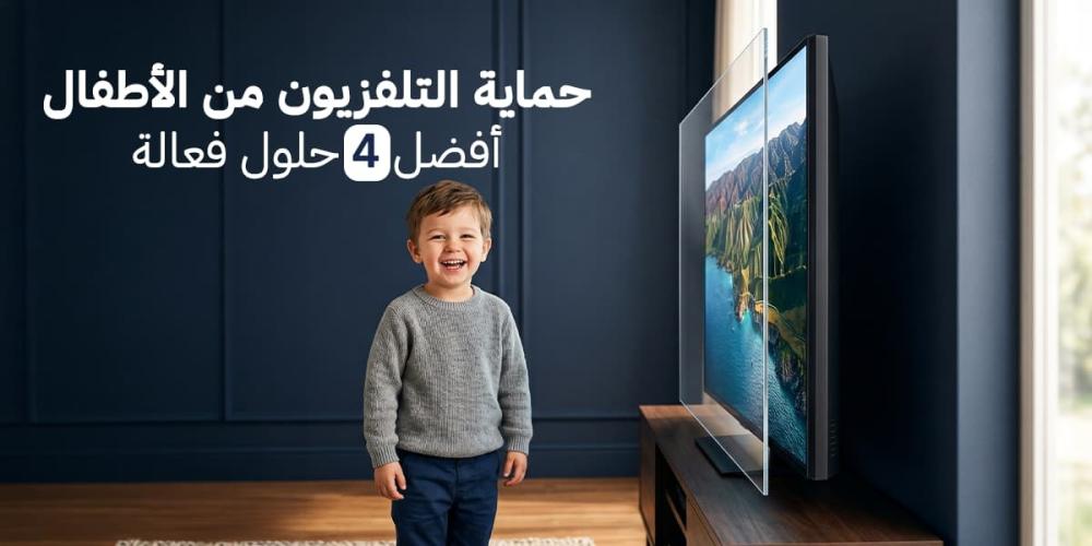 حماية التلفزيون من الأطفال - أفضل 4 حلول فعالة