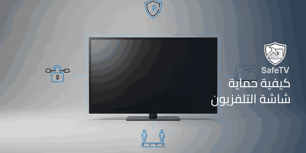 كيفية حماية شاشة التلفزيون