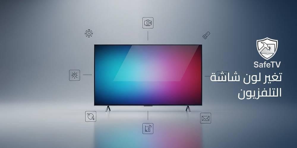 تغير لون شاشة التلفزيون