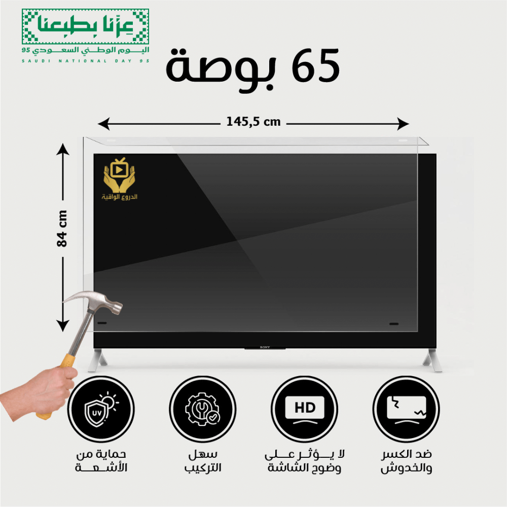 واقي شاشة تلفزيون 65 بوصة عرض اليوم الوطني