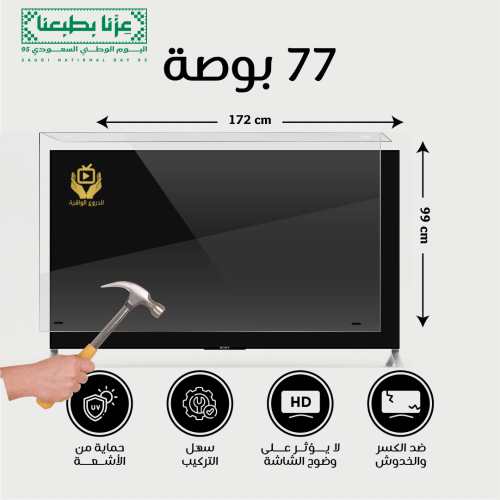 واقي شاشة تلفزيون 77 بوصة ضمان كسر المنتج مدى الحي...