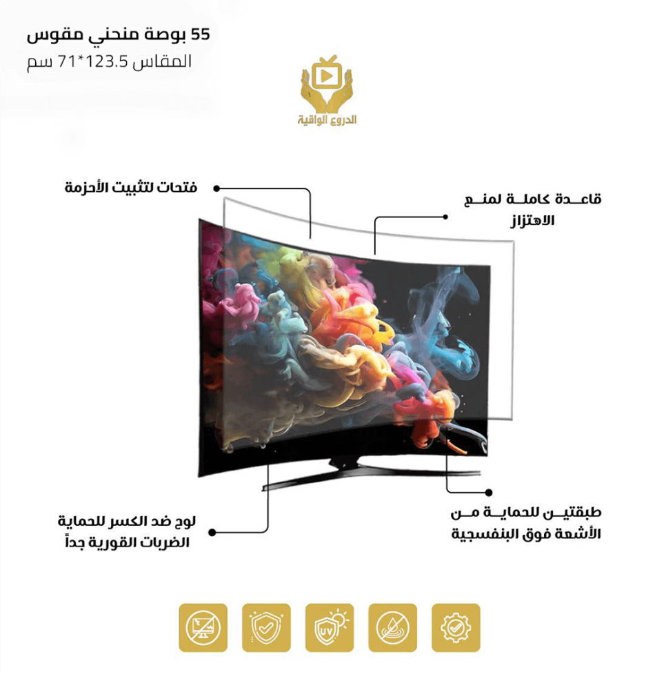 واقي شاشه تلفزيون 55 بوصه منحني