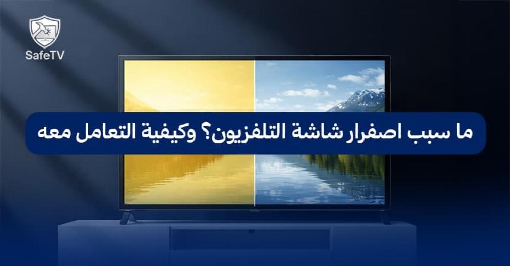 ما سبب اصفرار شاشة التلفزيون؟ وكيفية التعامل معه