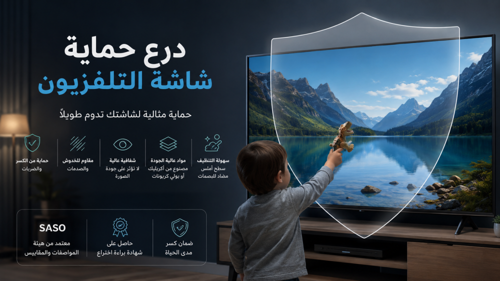درع حماية شاشة التلفزيون: أفضل طريقة لحماية شاشتك من الكسر والخدوش