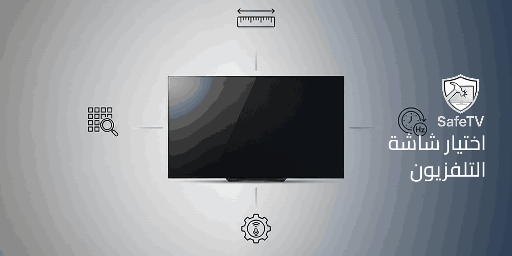 اختيار شاشة التلفزيون دليل شامل