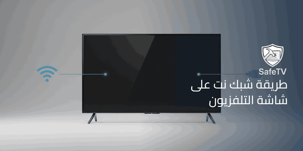 طريقة شبك نت على شاشة التلفزيون