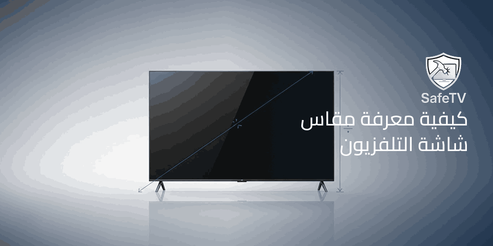 كيفية معرفة مقاس شاشة التلفزيون