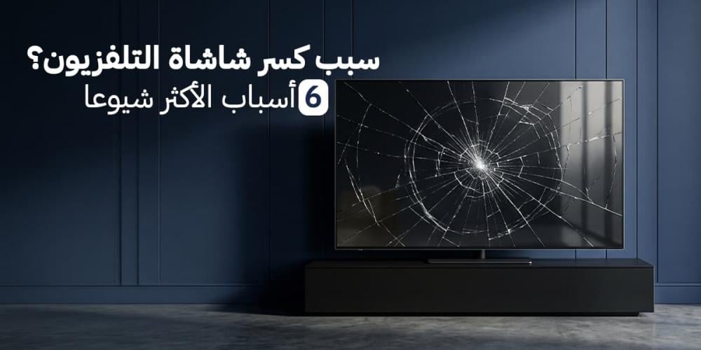 سبب كسر شاشاة التلفزيون؟ 6 أسباب الأكثر شيوعا