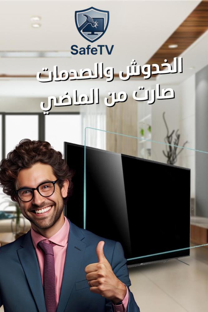 حماية شاشة التلفزيون 60 بوصة – الحل العملي