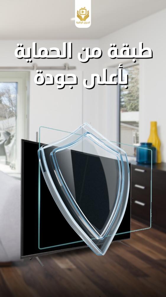 واقي شاشة تلفزيون 65 بوصة – كيف تختار الأنسب؟