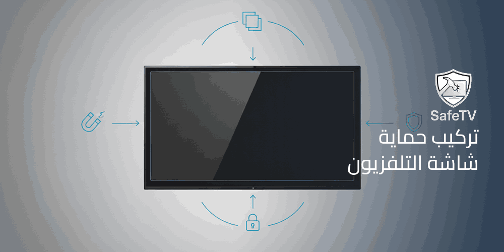 تركيب حماية شاشة التلفزيون