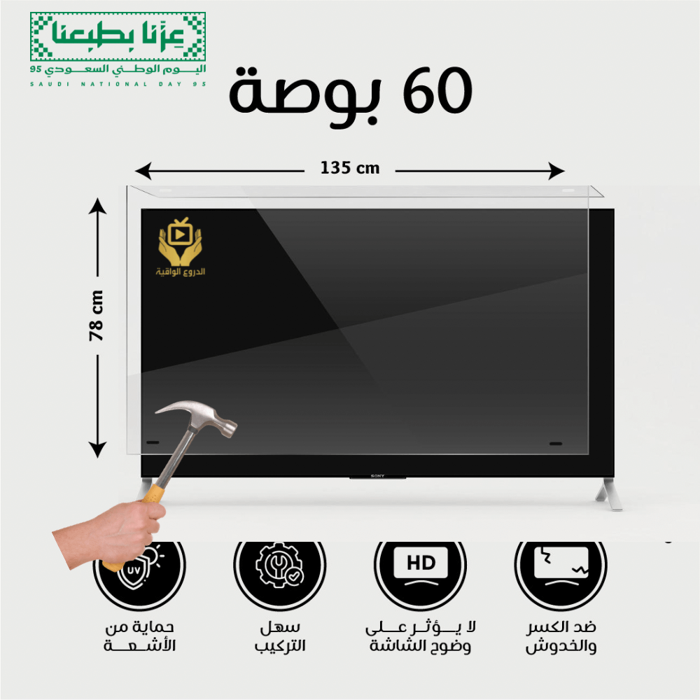 واقي شاشة تلفزيون 60 بوصة عرض اليوم الوطني