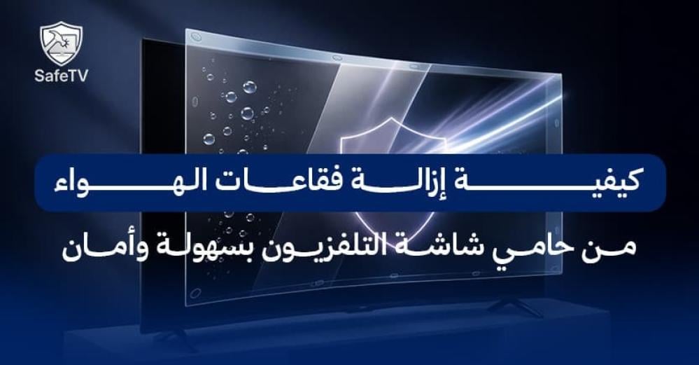 كيفية إزالة فقاعات الهواء من حامي شاشة التلفزيون بسهولة وأمان